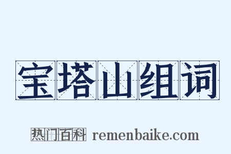 宝塔山组词是什么意思的图片